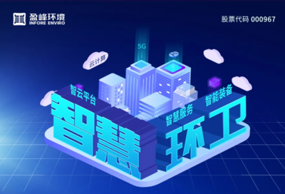 3.48亿高分红彰显诚意，盈峰环境以技术赋能回报投资者